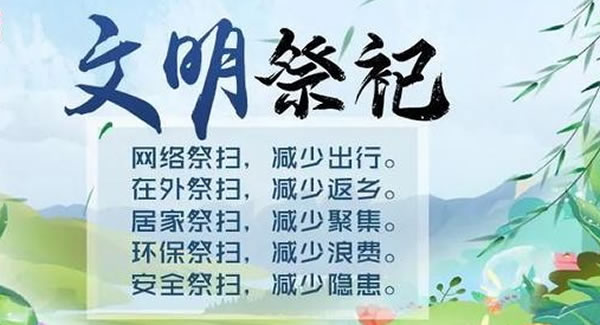 豪门国际&东莞合页|清明追思，共抗疫情?