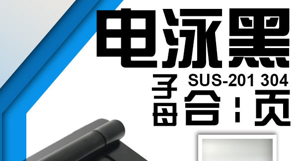 子母合页，开创精品人生|豪门国际&东莞合页