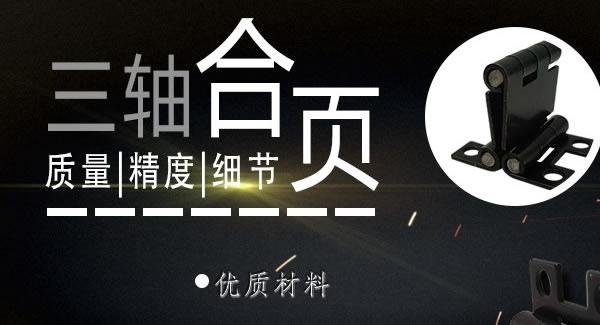 强专业 铸品质 精匠心|豪门国际&东莞合页