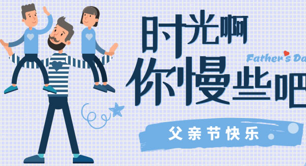 父爱如山，恩逾慈母|豪门国际&东莞合页