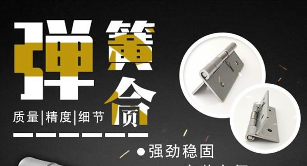 广有合页（三）：弹簧合页，张弛有度 |豪门国际&东莞合页