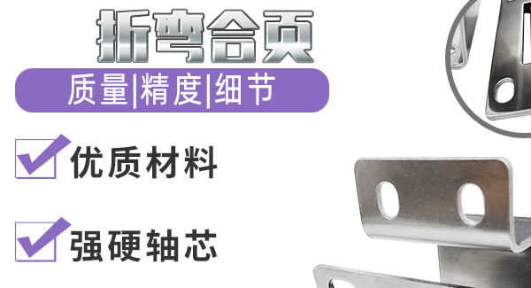 折弯合页，刚柔并济| 豪门国际&东莞合页?